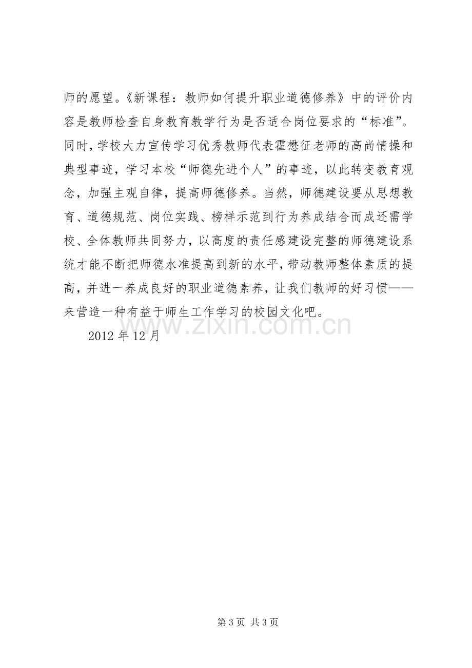 《新课程：教师如何提升职业道德修养》培训体会心得.docx_第3页