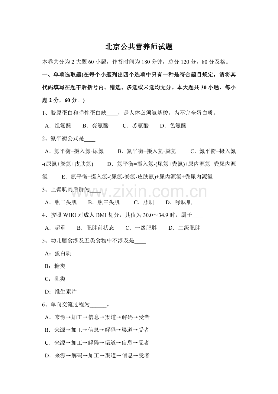 2021年北京公共营养师试题.docx_第1页