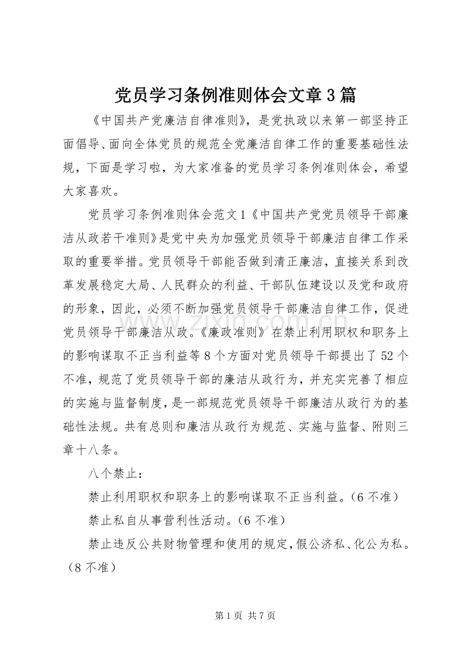 党员学习条例准则体会文章3篇.docx_第1页