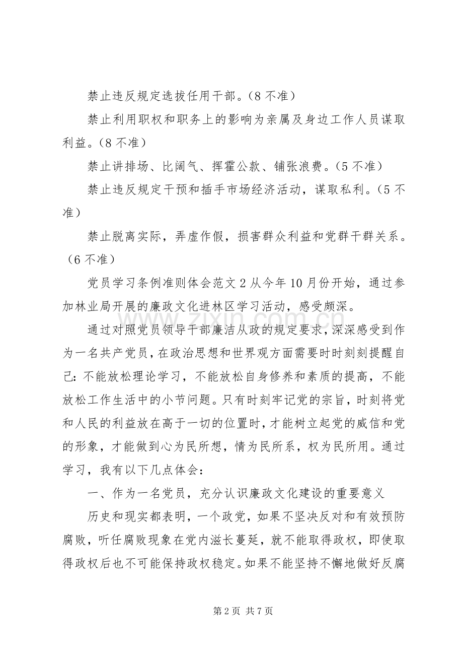 党员学习条例准则体会文章3篇.docx_第2页