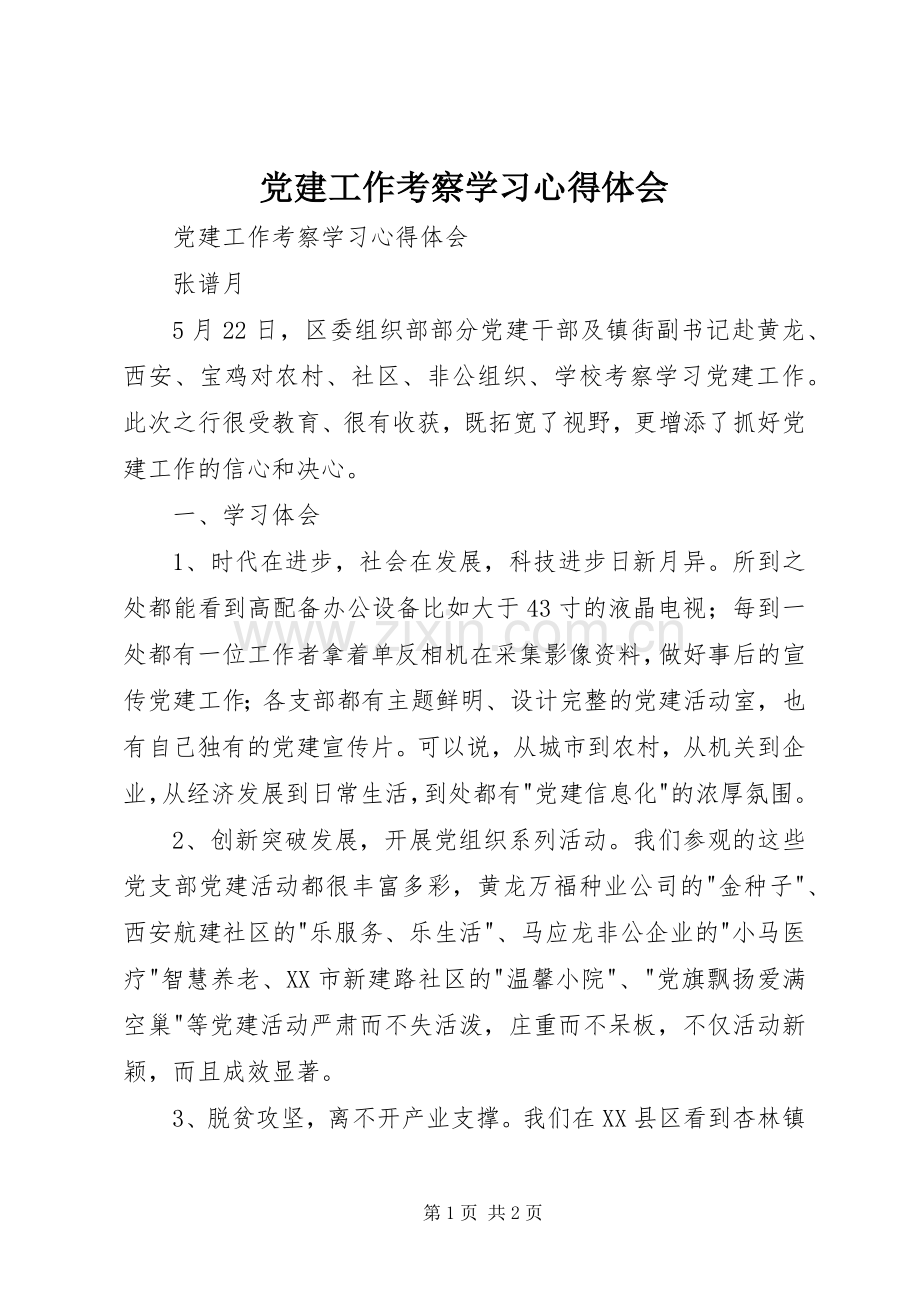 党建工作考察学习体会心得.docx_第1页