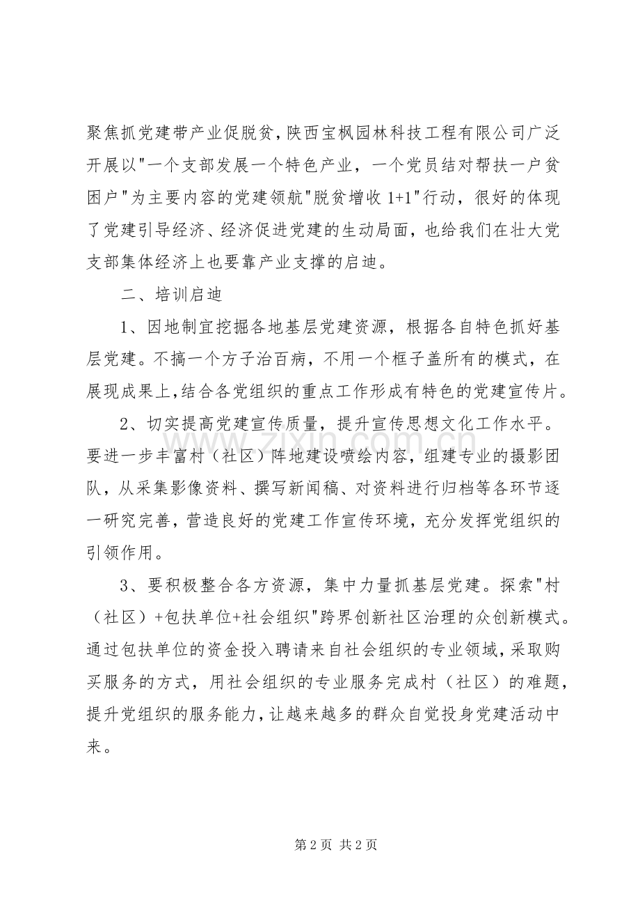 党建工作考察学习体会心得.docx_第2页