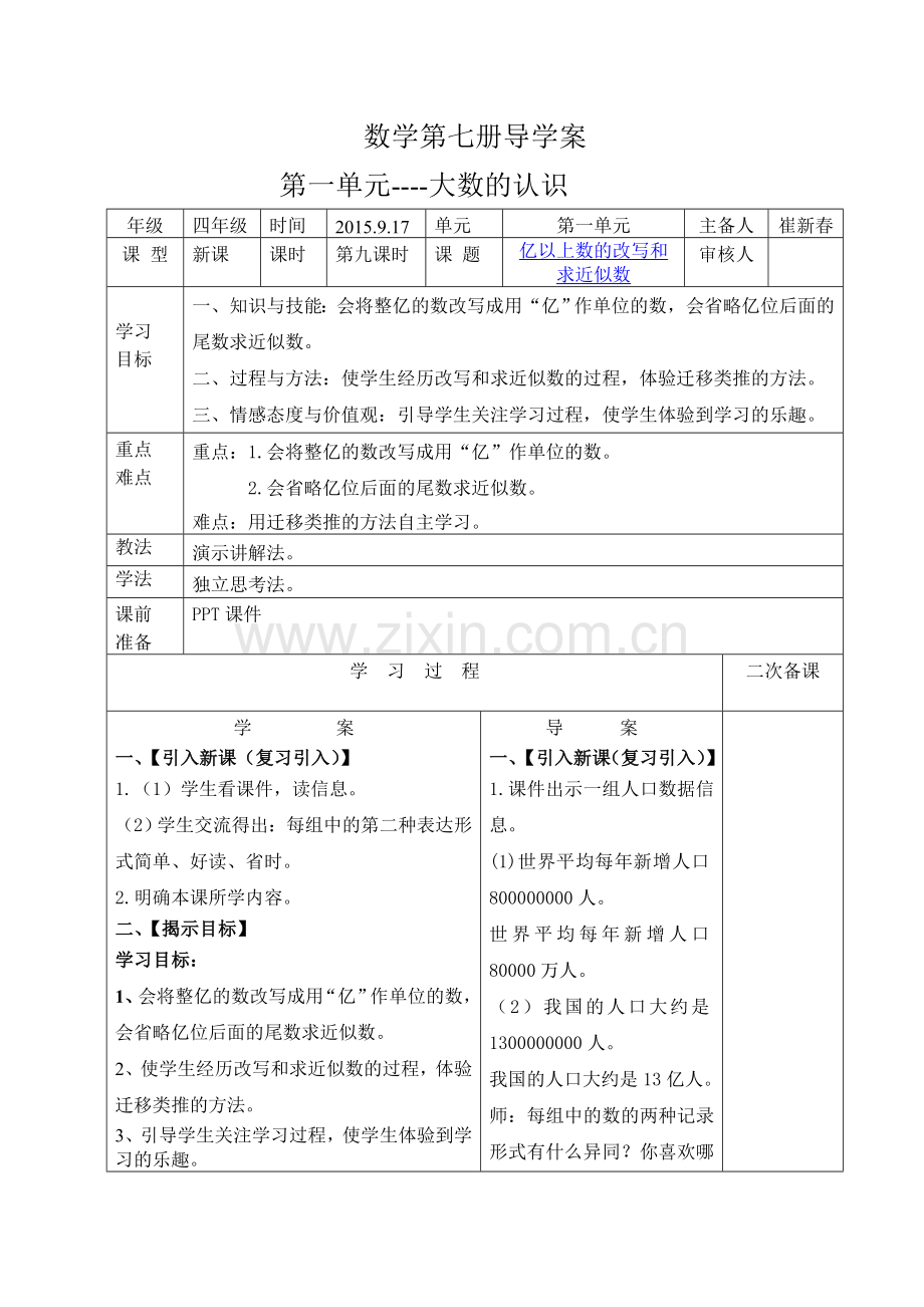 第九课时亿以上数的改写和求近似数导学案和前置性作业.doc_第1页