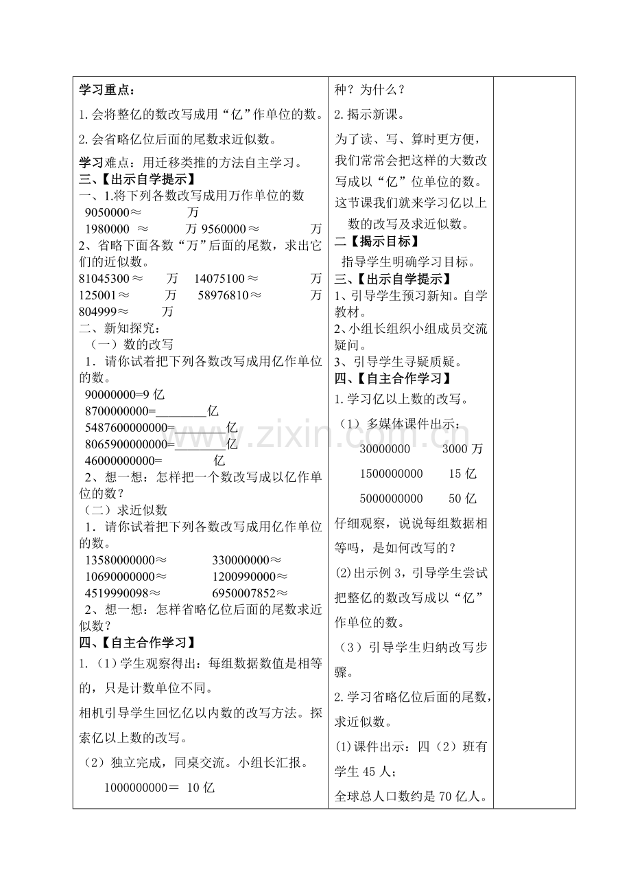 第九课时亿以上数的改写和求近似数导学案和前置性作业.doc_第2页