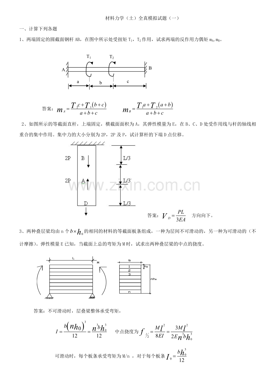 材料力学(土)冲刺班模拟试题与答案.doc_第1页