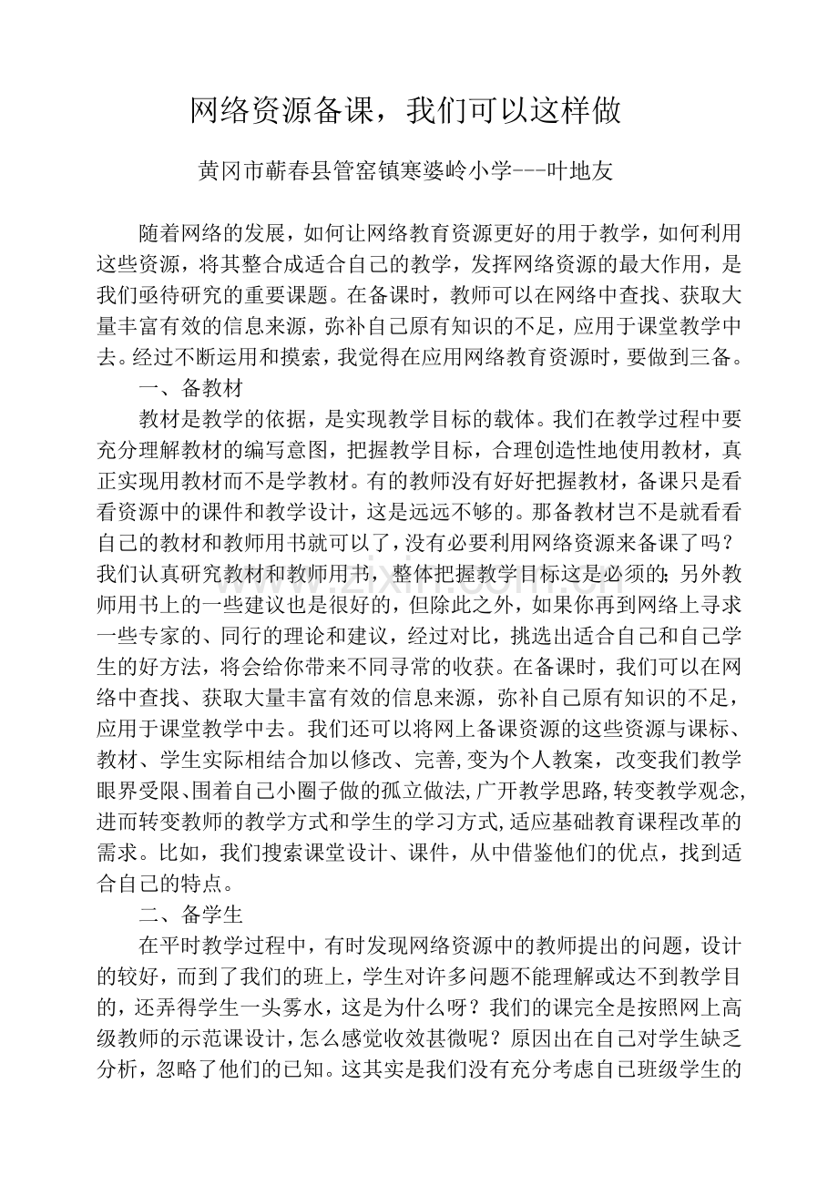 网络资源备课我们可以这样做.doc_第1页