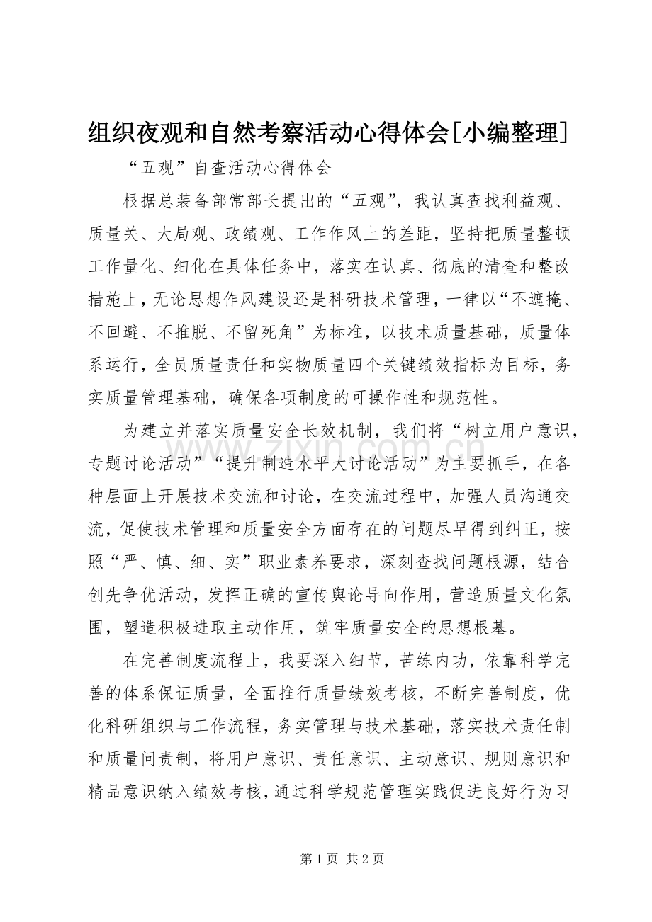 组织夜观和自然考察活动体会心得[小编整理].docx_第1页