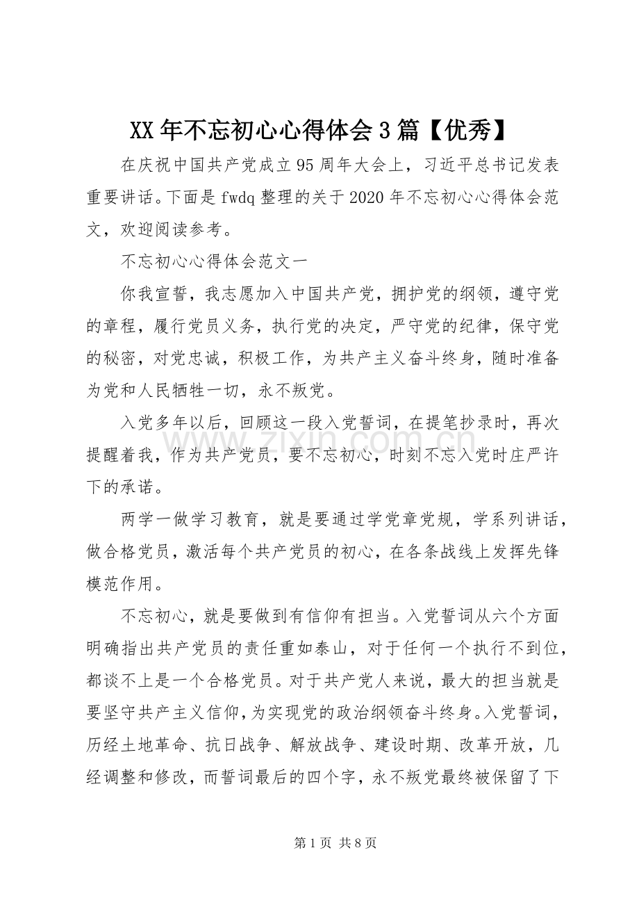 XX年不忘初心体会心得3篇【优秀】.docx_第1页