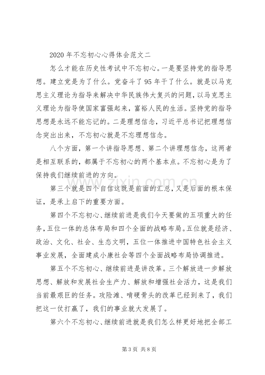 XX年不忘初心体会心得3篇【优秀】.docx_第3页