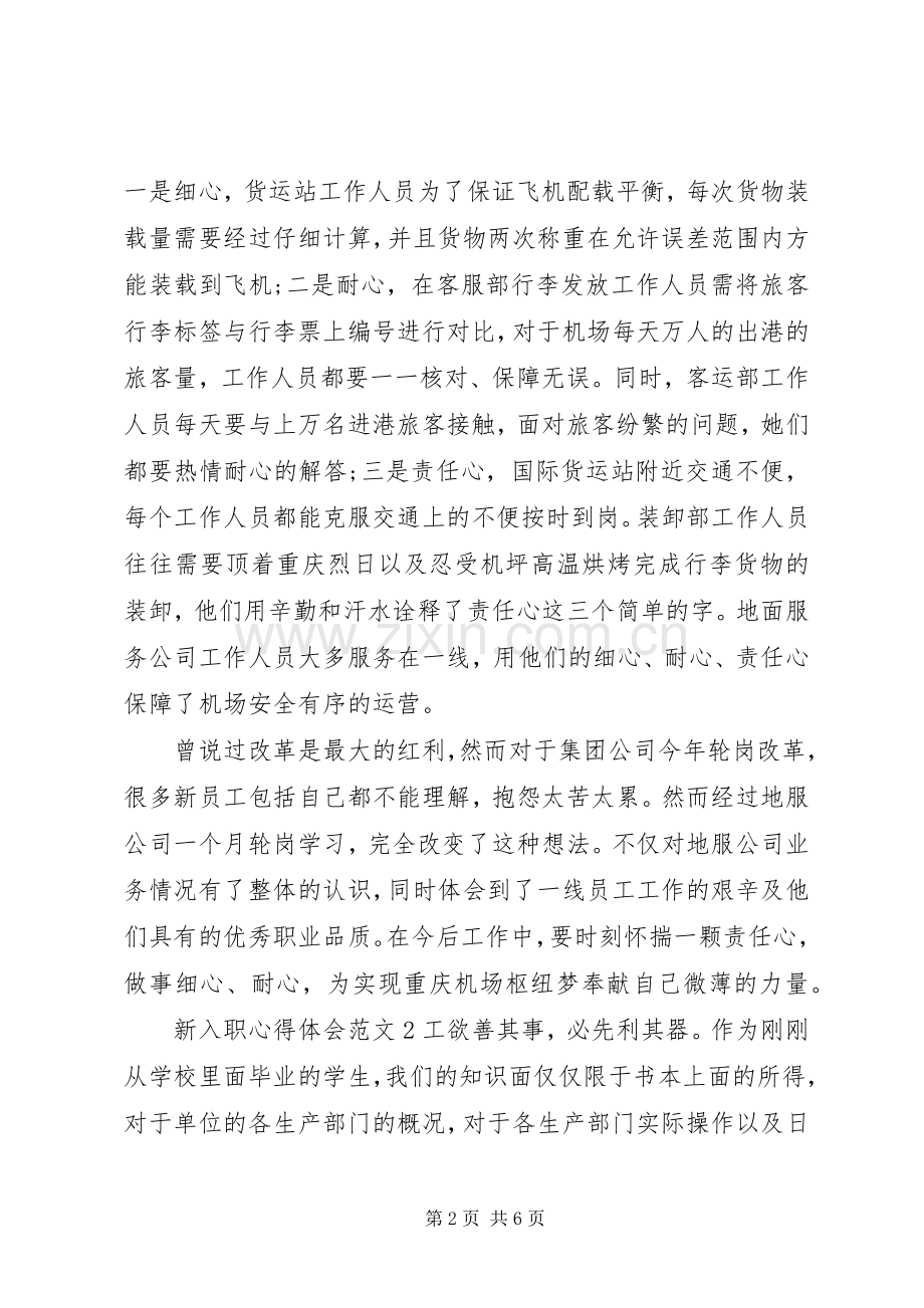 新入职体会心得3篇.docx_第2页