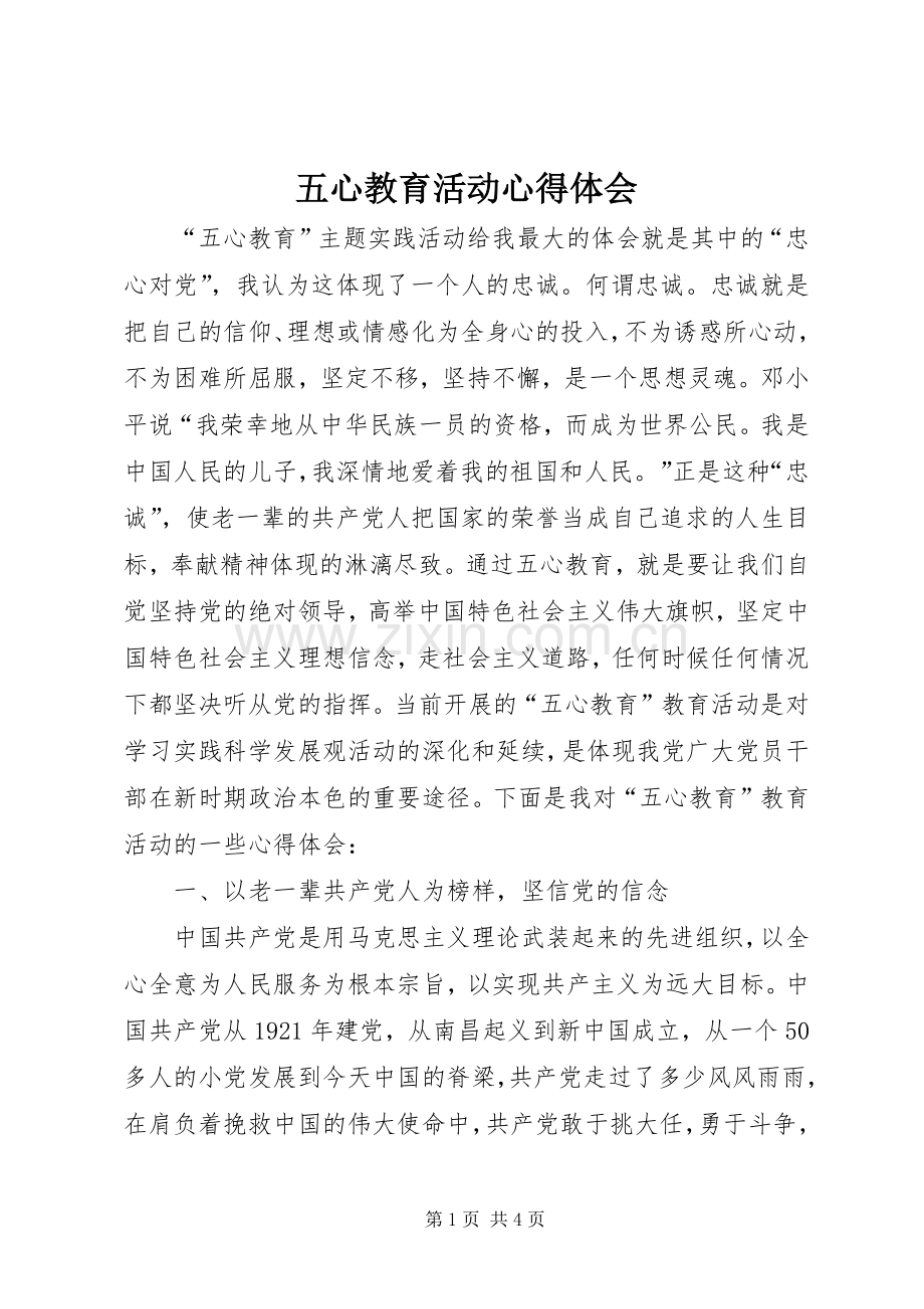 五心教育活动体会心得.docx_第1页