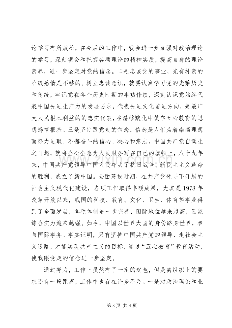 五心教育活动体会心得.docx_第3页