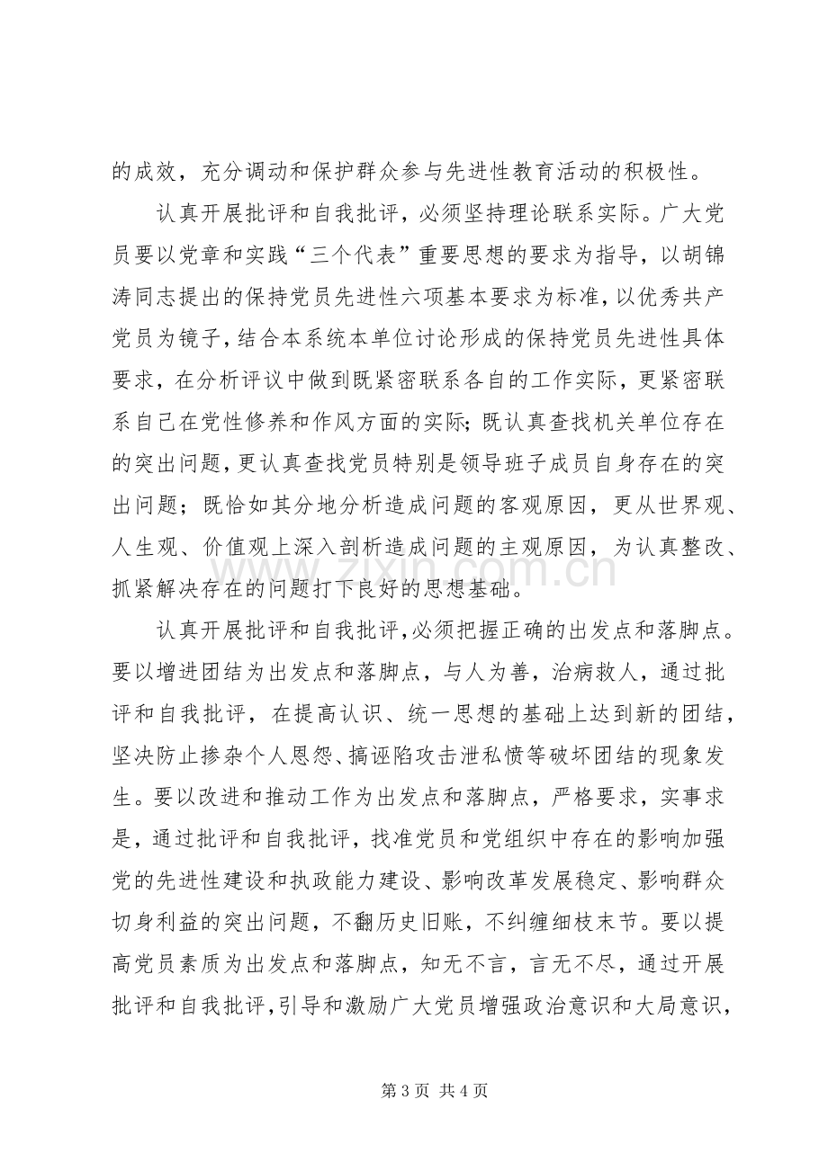 认真开展批评和自我批评学习体会心得.docx_第3页