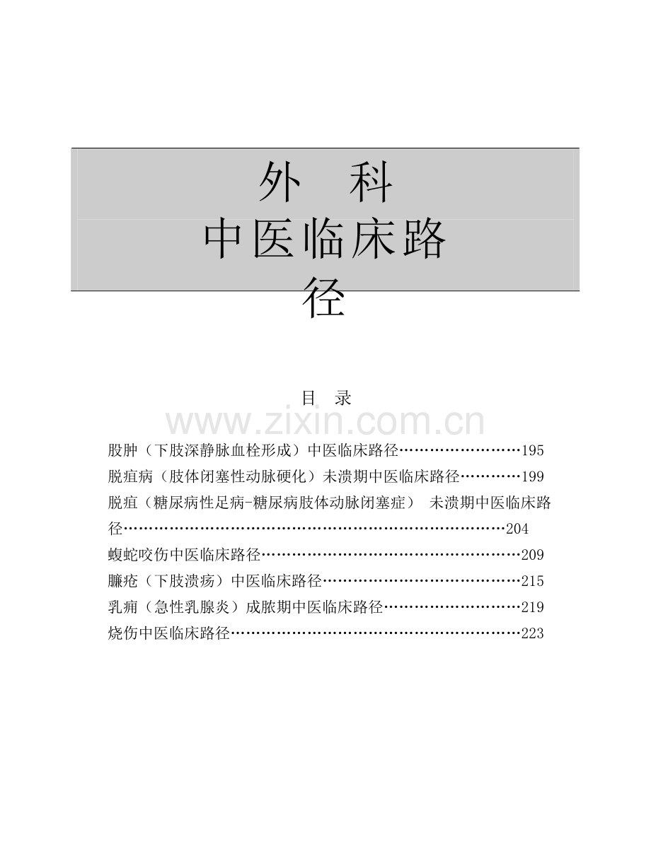 外科中医临床路径.doc_第1页