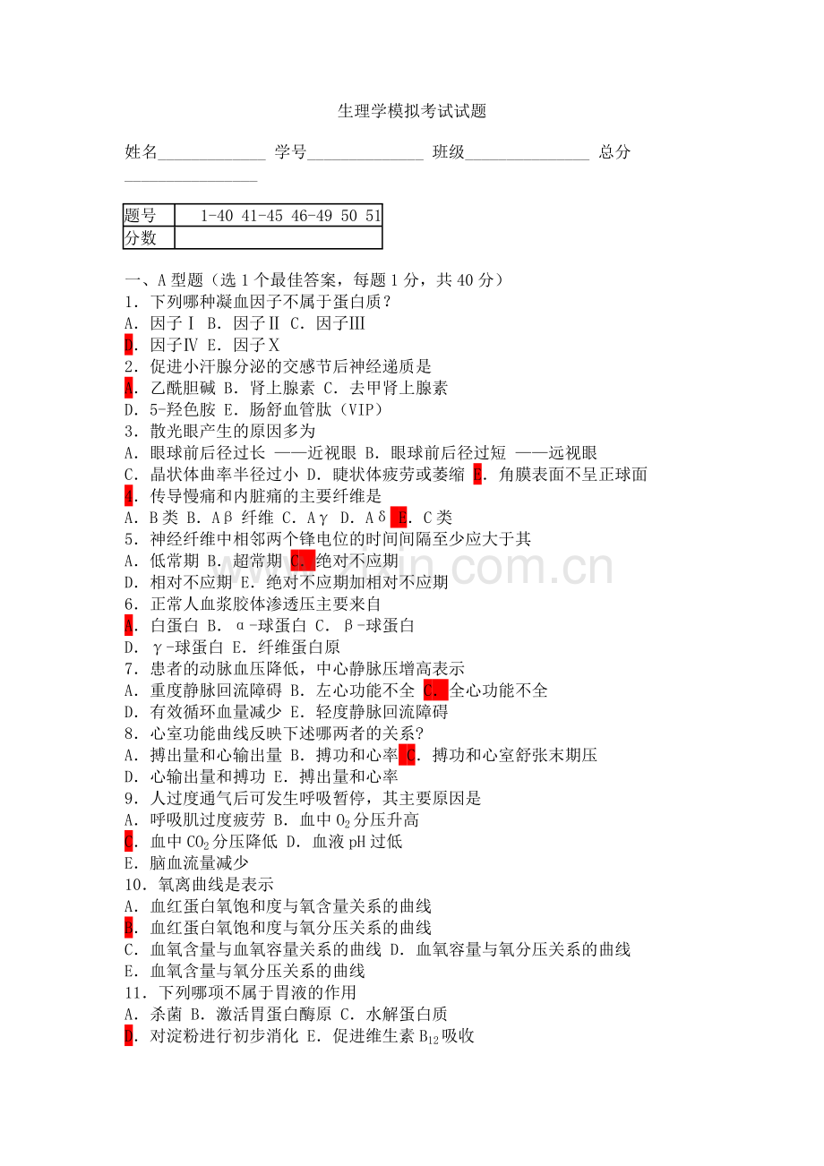 生理学模拟考试试题2.doc_第1页