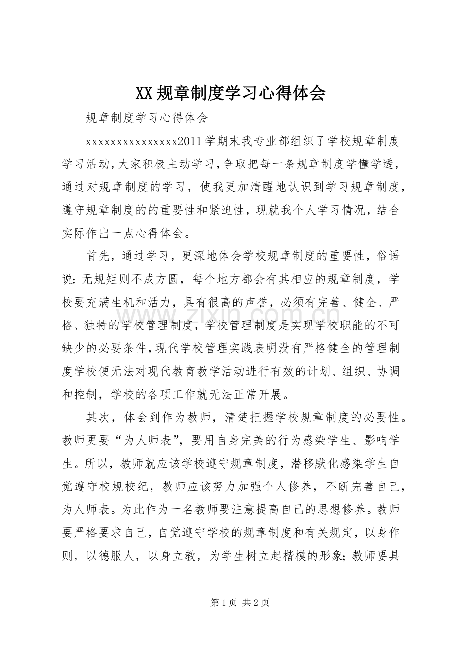 XX规章制度学习体会心得.docx_第1页