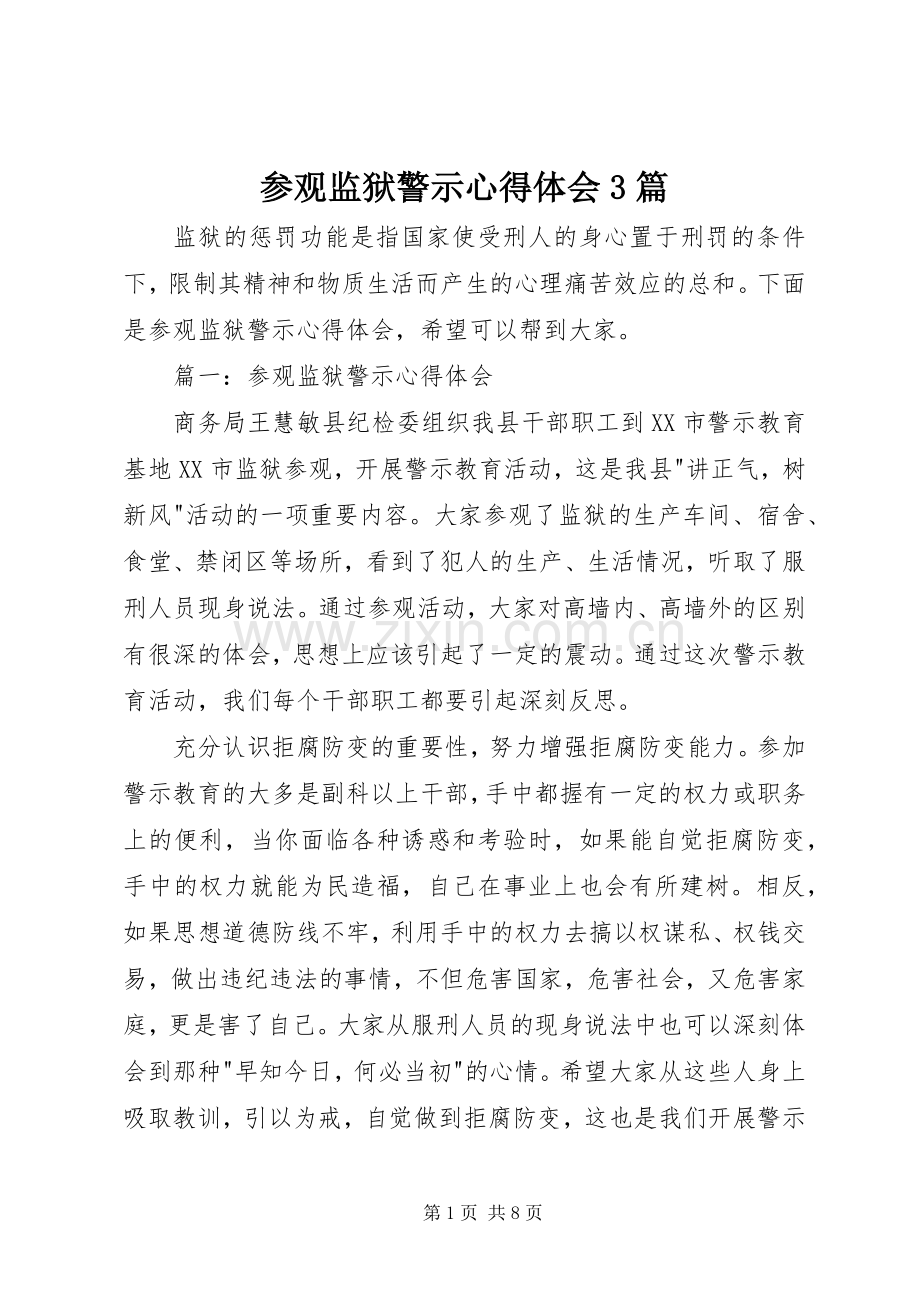 参观监狱警示体会心得3篇.docx_第1页