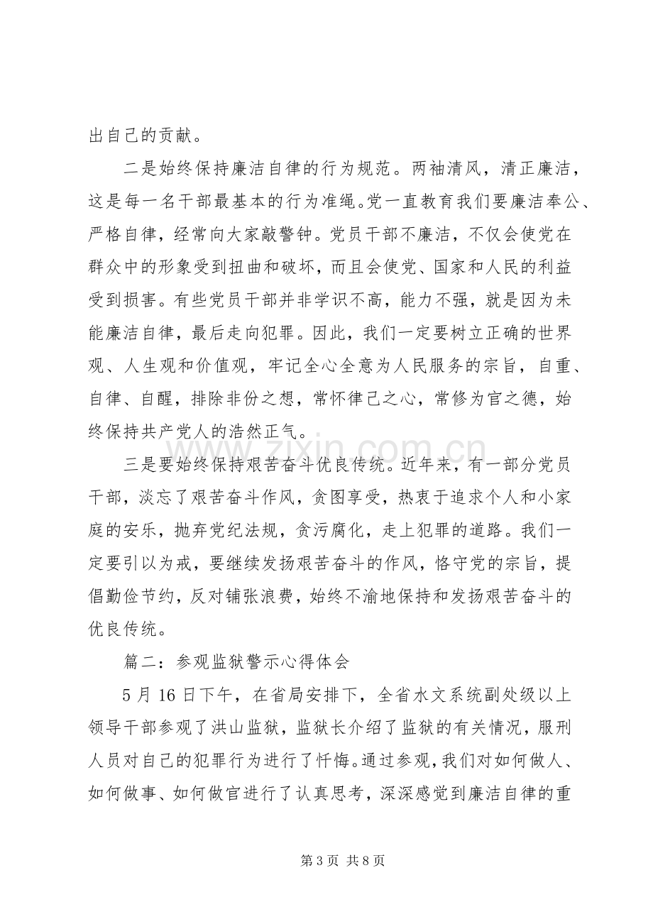 参观监狱警示体会心得3篇.docx_第3页