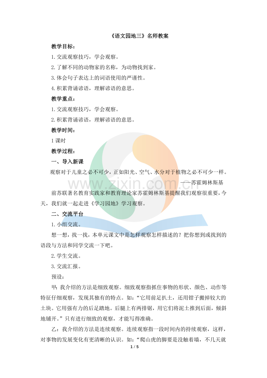 《语文园地三》教案.docx_第1页