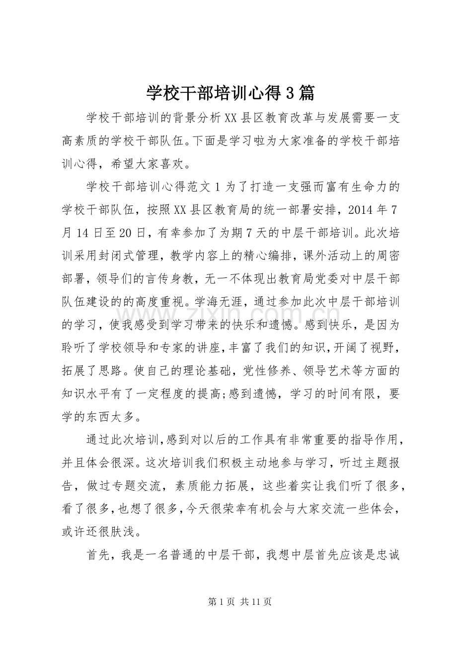 学校干部培训心得3篇.docx_第1页