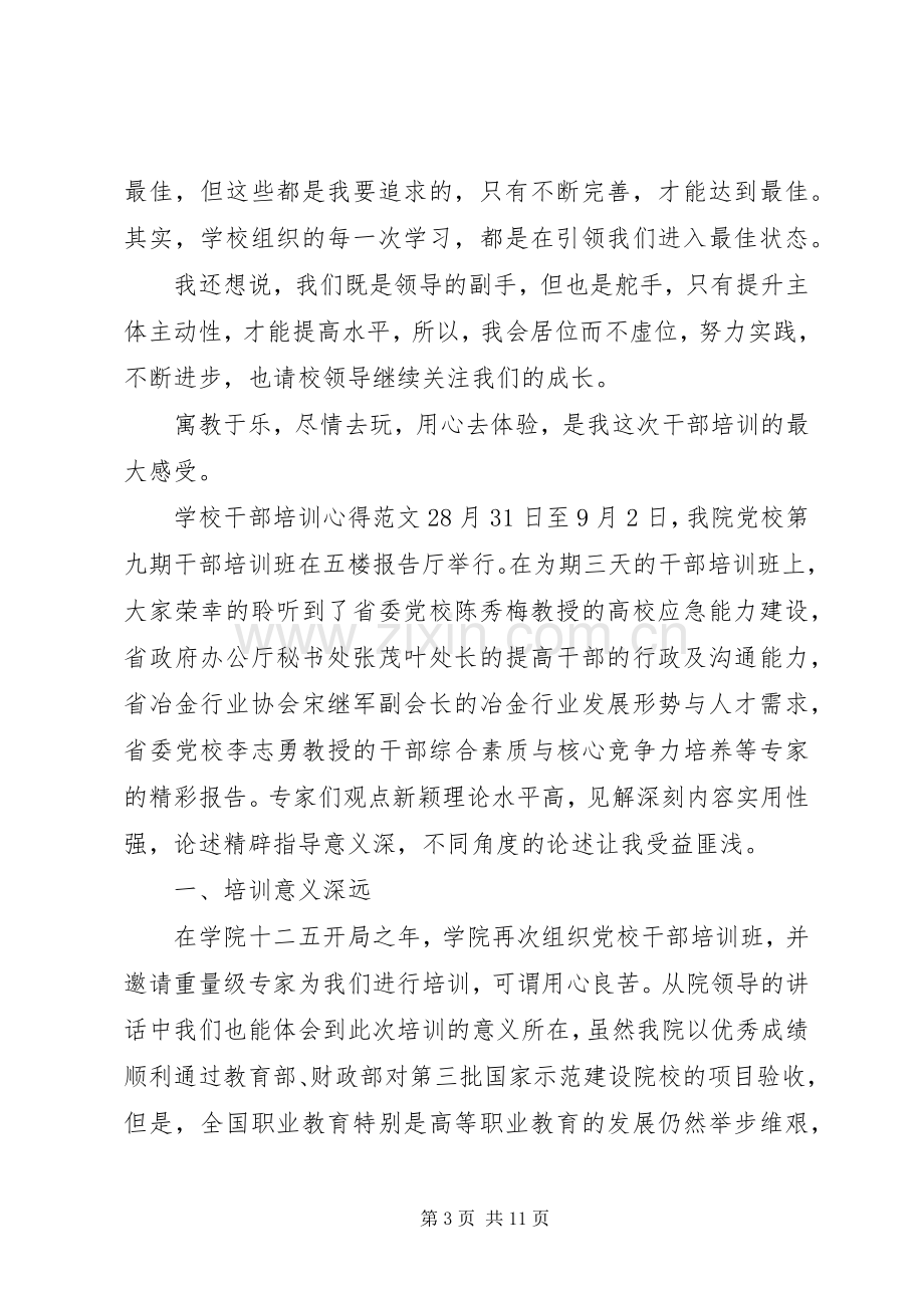 学校干部培训心得3篇.docx_第3页