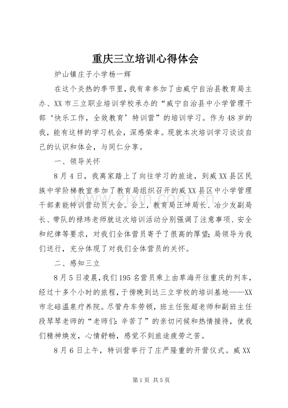 重庆三立培训体会心得.docx_第1页