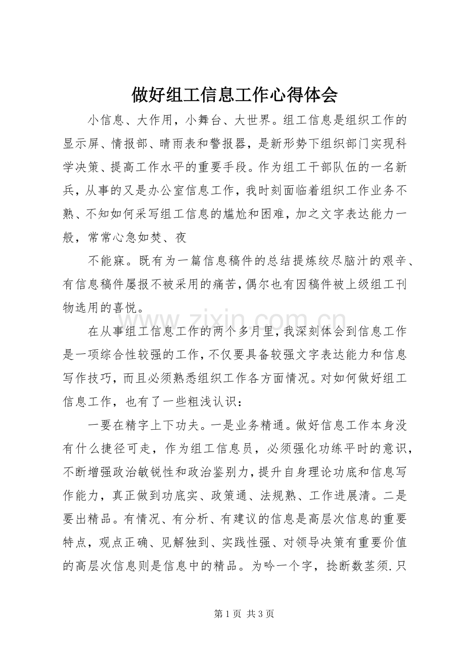 做好组工信息工作体会心得.docx_第1页