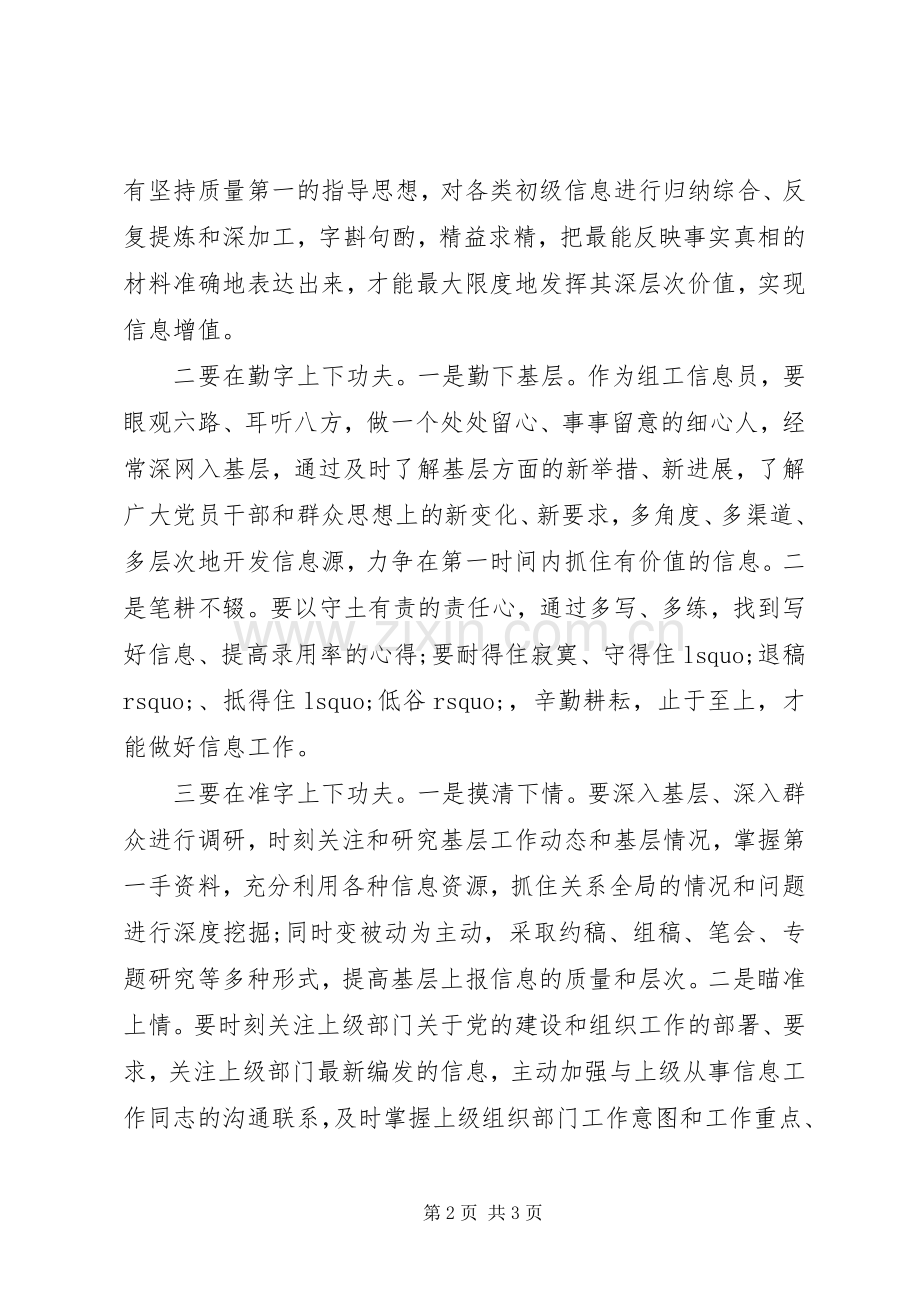 做好组工信息工作体会心得.docx_第2页