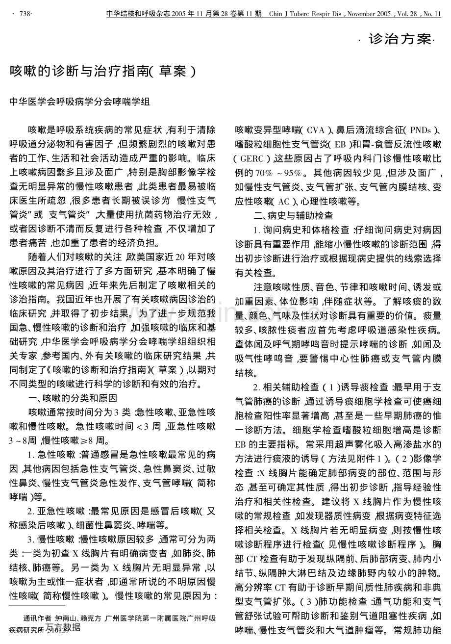 咳嗽的诊断与治疗指南(草案).pdf_第1页