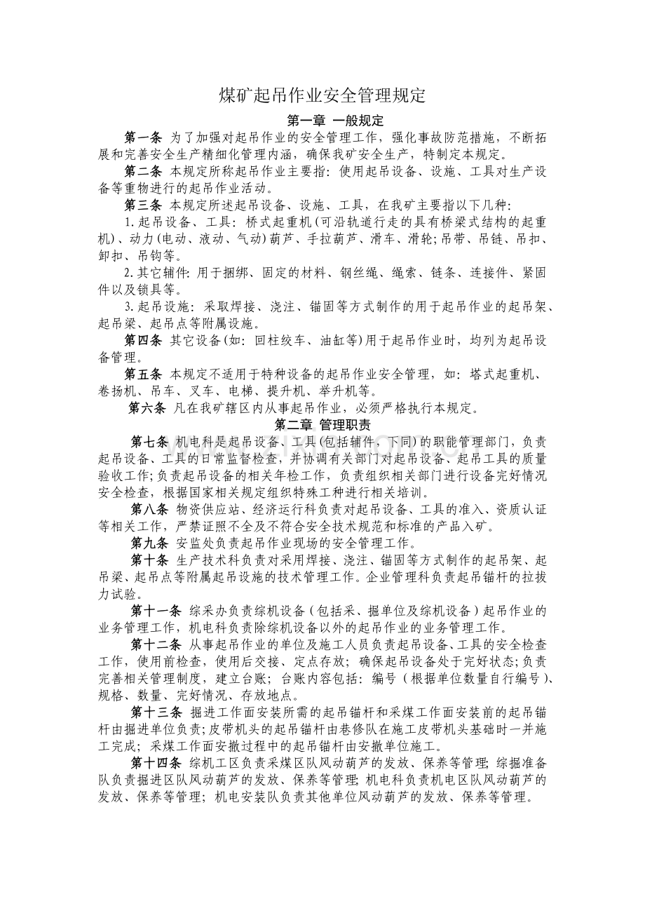 煤矿起吊作业安全管理规定.docx_第1页