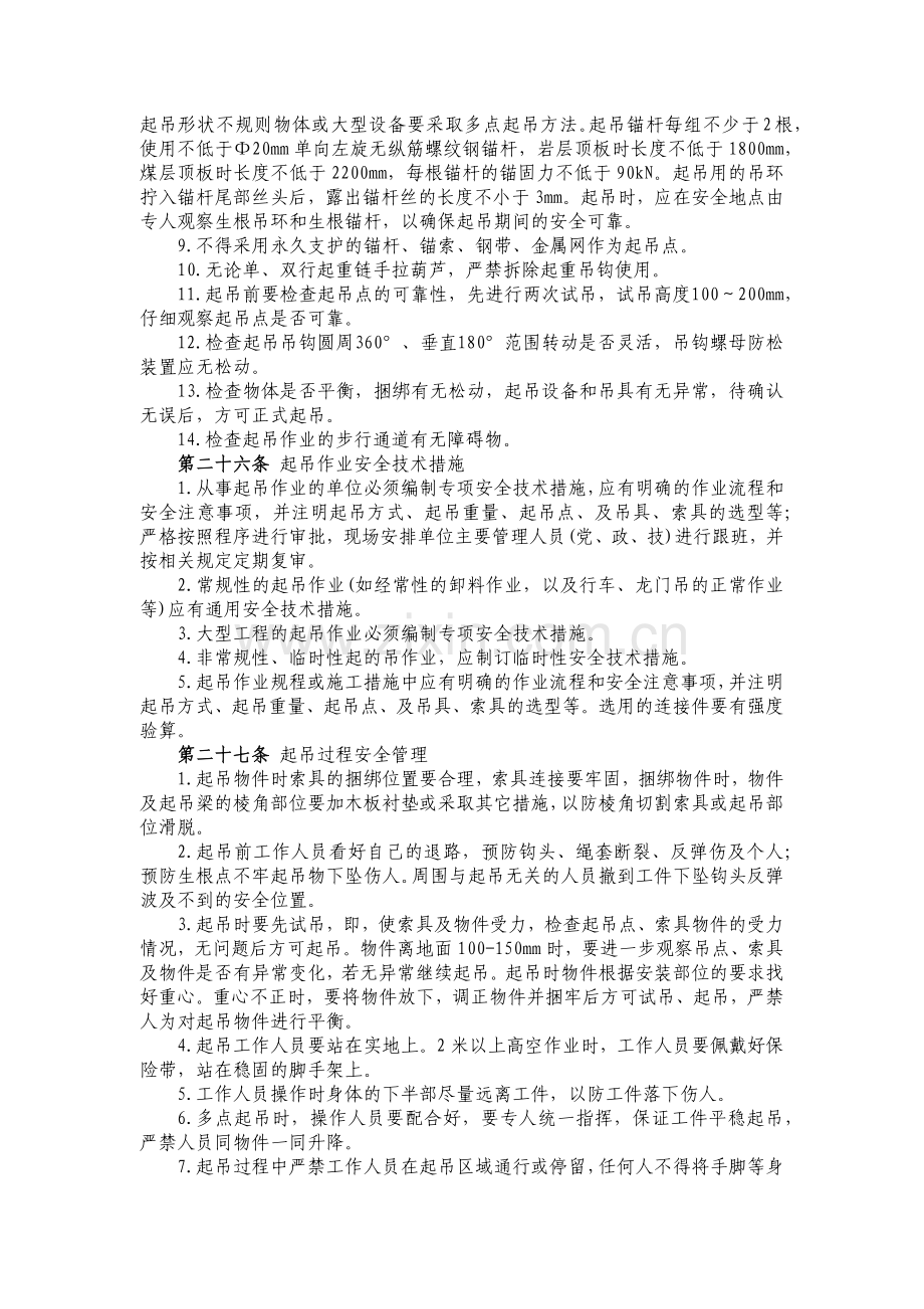 煤矿起吊作业安全管理规定.docx_第3页