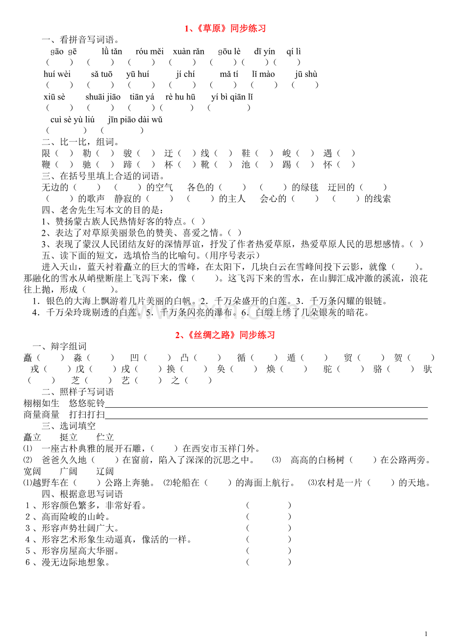 人教版小学语文五年级下册同步练习.doc_第1页