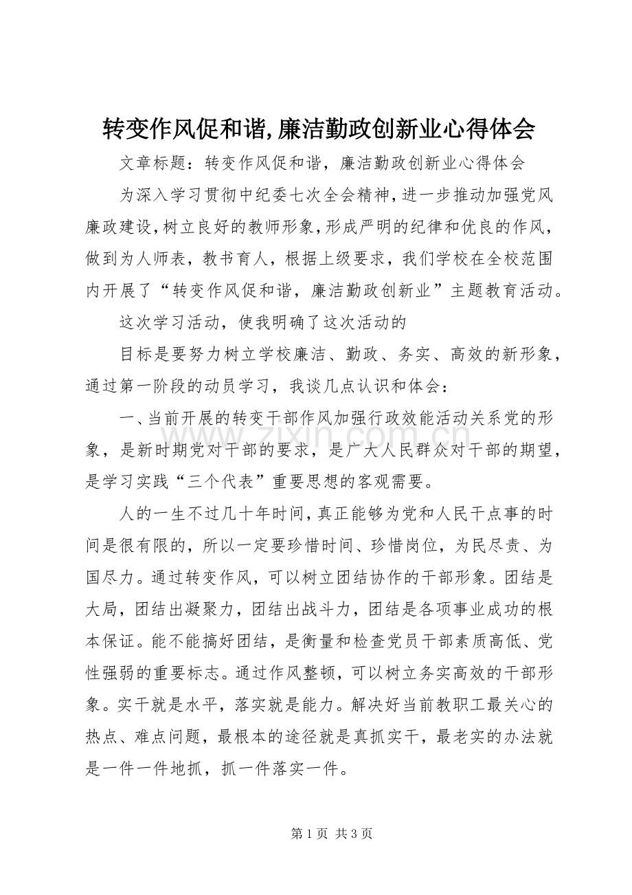 转变作风促和谐,廉洁勤政创新业体会心得.docx_第1页