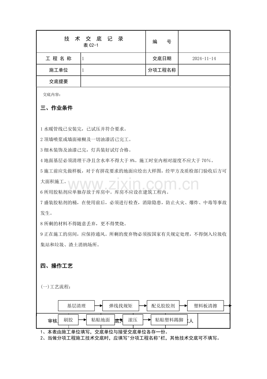 塑料板面层技术交底.docx_第2页