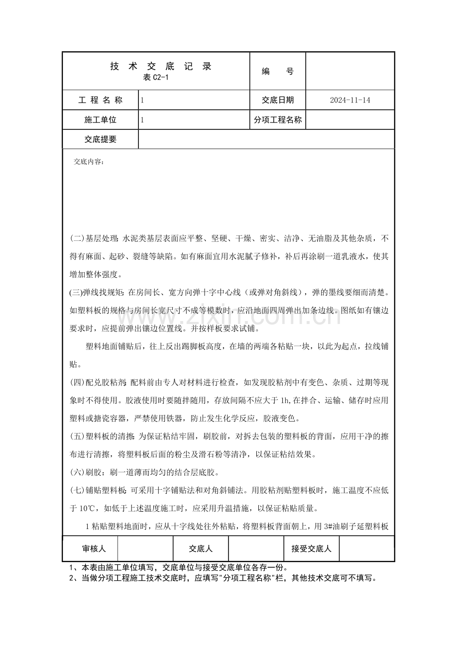 塑料板面层技术交底.docx_第3页