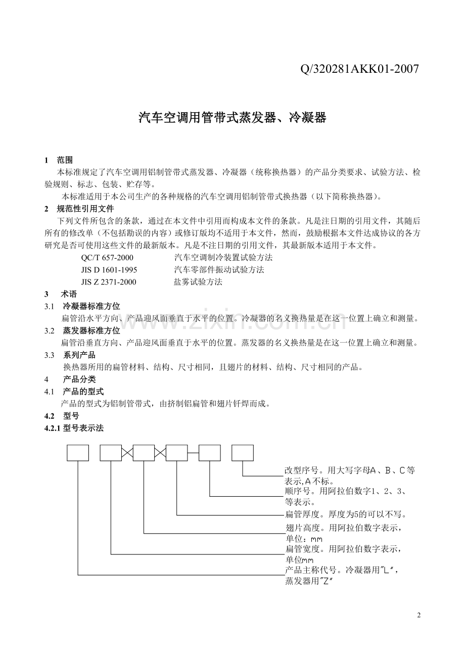 汽车空调用管带式蒸发器、冷凝器标准.doc_第3页