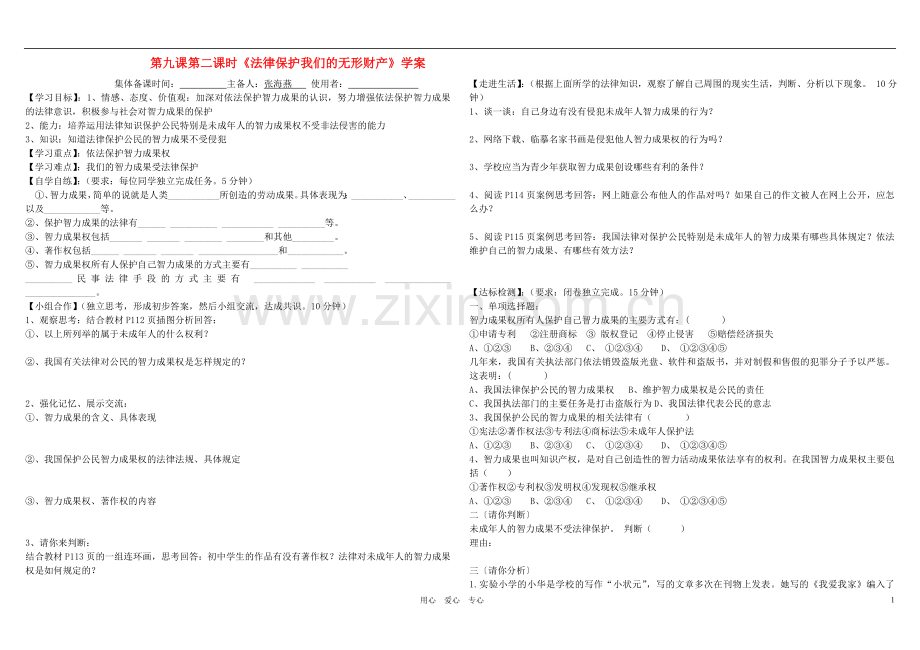 八年级政治上册-第九课第二课时《法律保护我们的无形财产》学案(无答案)-鲁教版.doc_第1页