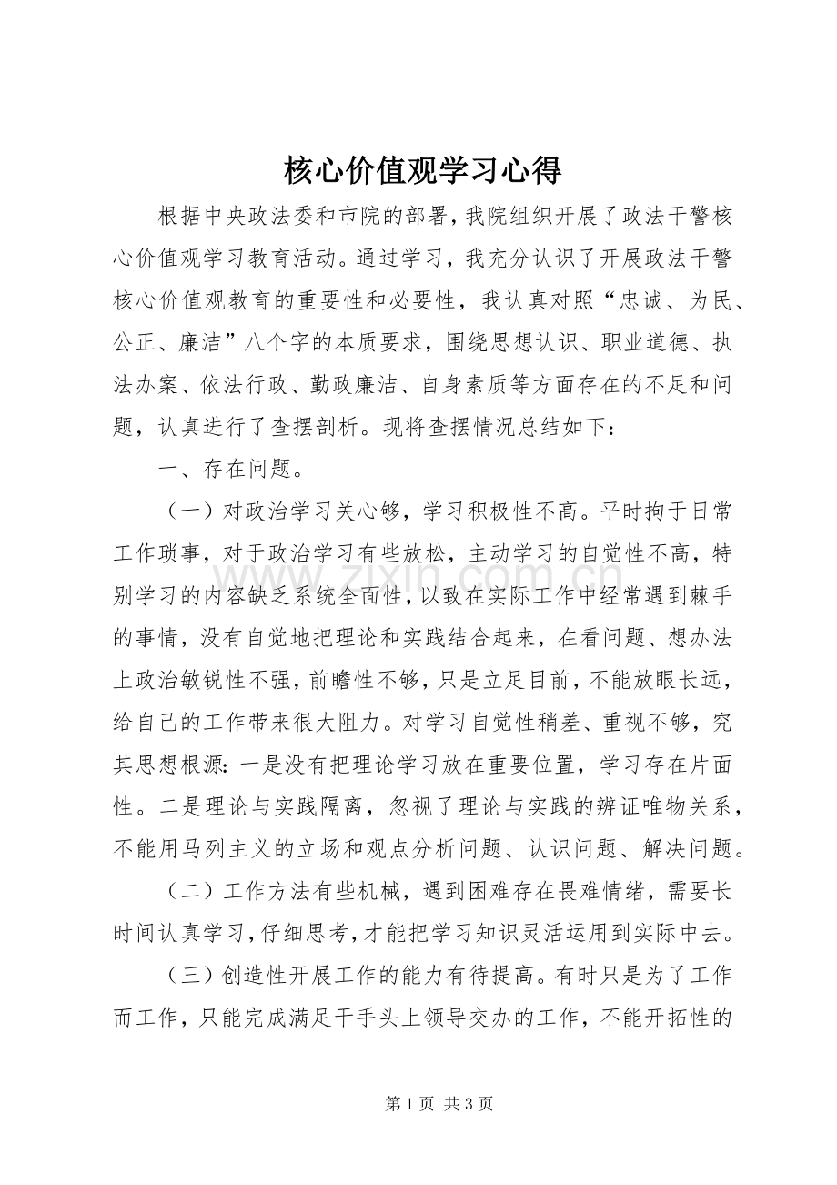 核心价值观学习心得.docx_第1页