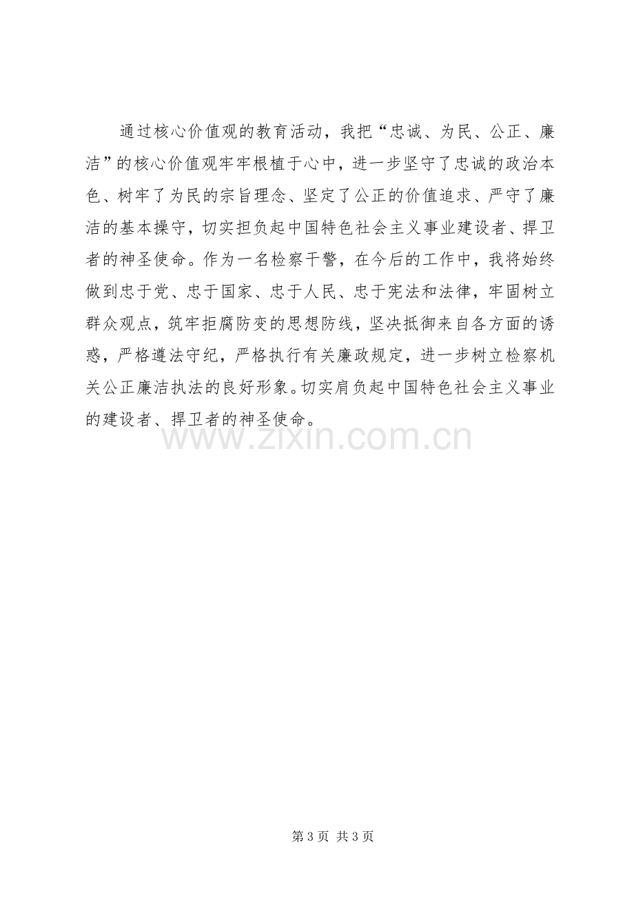 核心价值观学习心得.docx_第3页