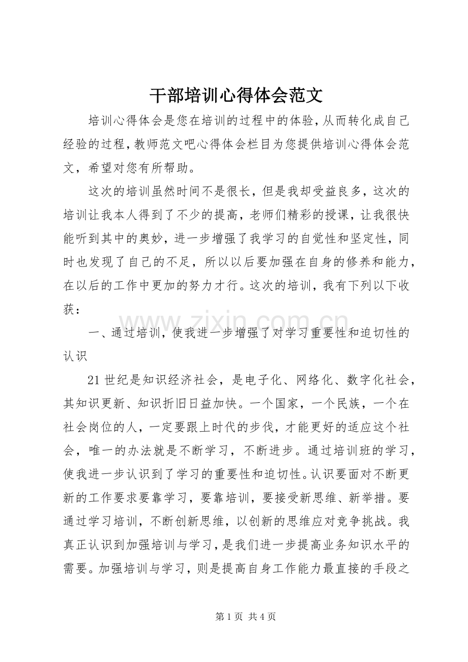 干部培训体会心得范文.docx_第1页