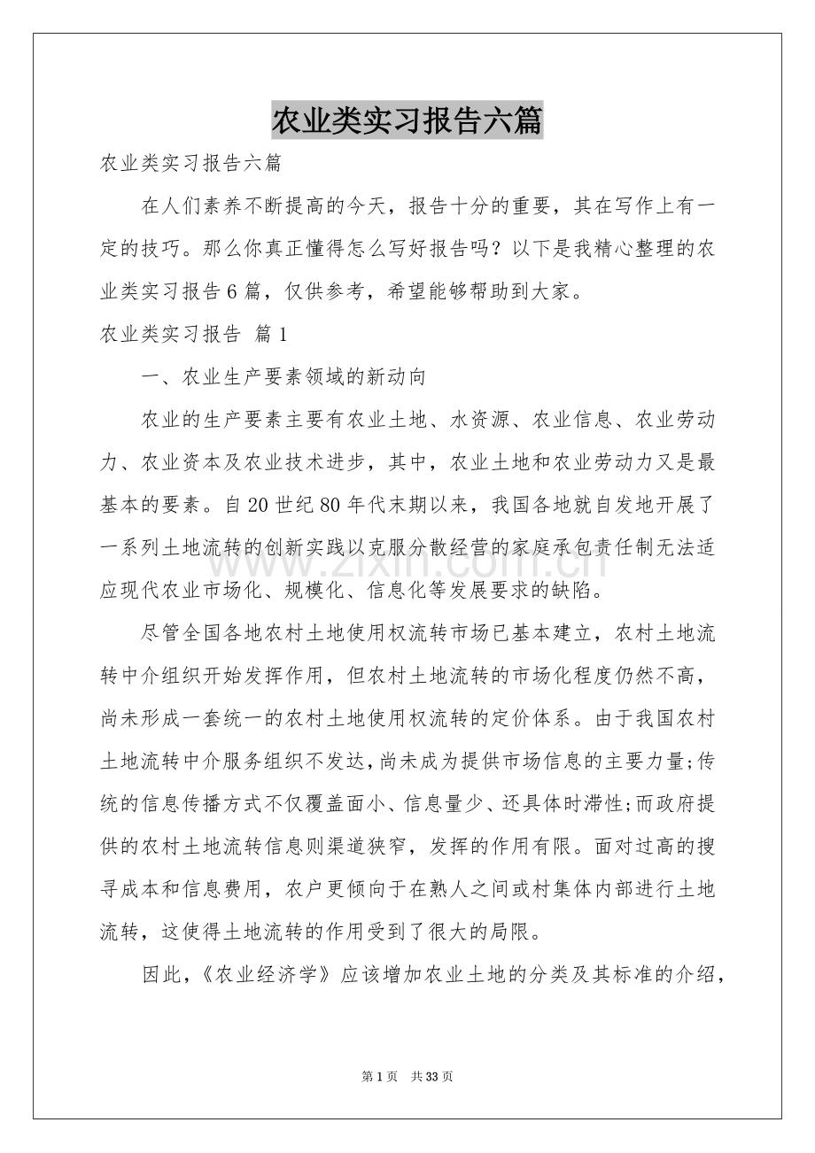 农业类实习报告六篇.docx_第1页