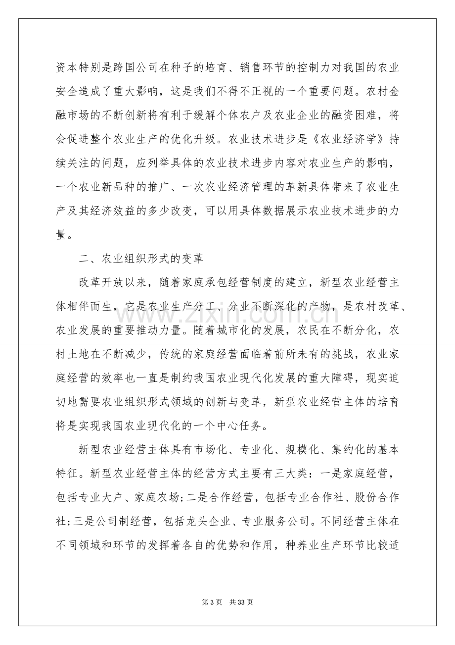 农业类实习报告六篇.docx_第3页