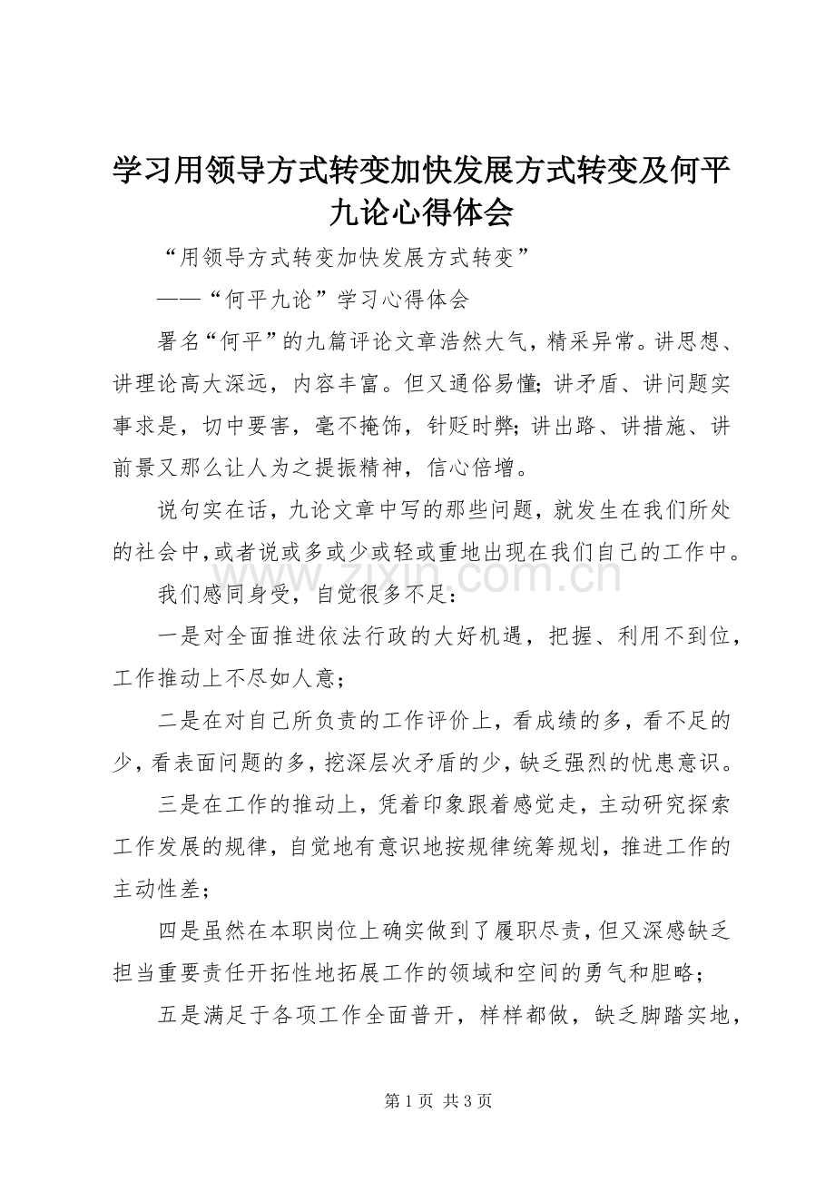 学习用领导方式转变加快发展方式转变及何平九论体会心得.docx_第1页