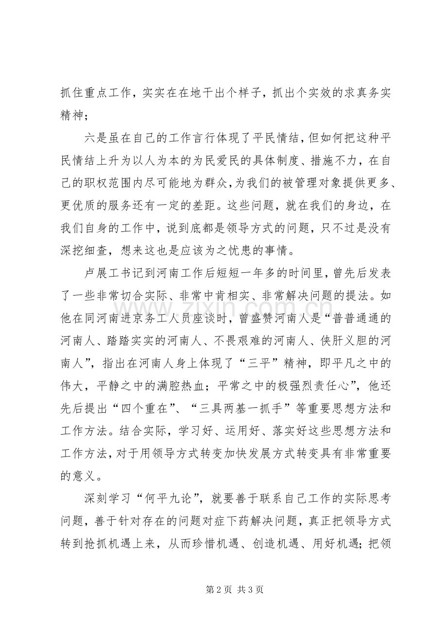 学习用领导方式转变加快发展方式转变及何平九论体会心得.docx_第2页