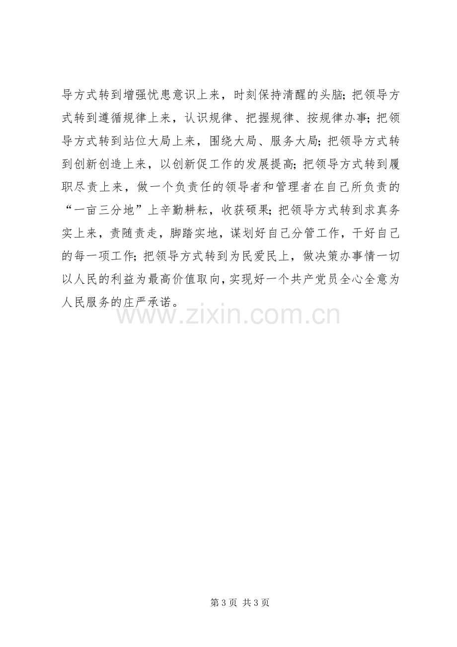 学习用领导方式转变加快发展方式转变及何平九论体会心得.docx_第3页