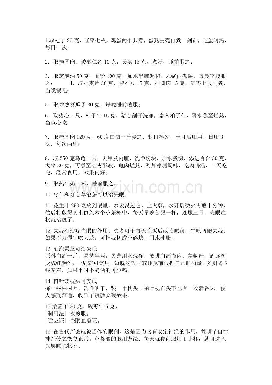 民间治疗失眠偏方秘方大全.doc_第1页