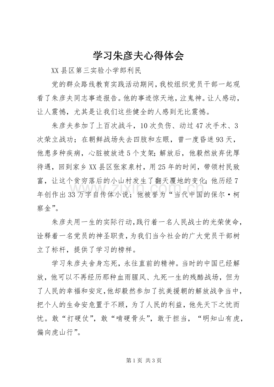 学习朱彦夫体会心得.docx_第1页