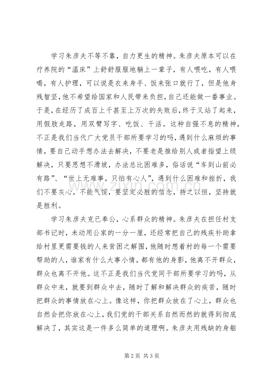 学习朱彦夫体会心得.docx_第2页