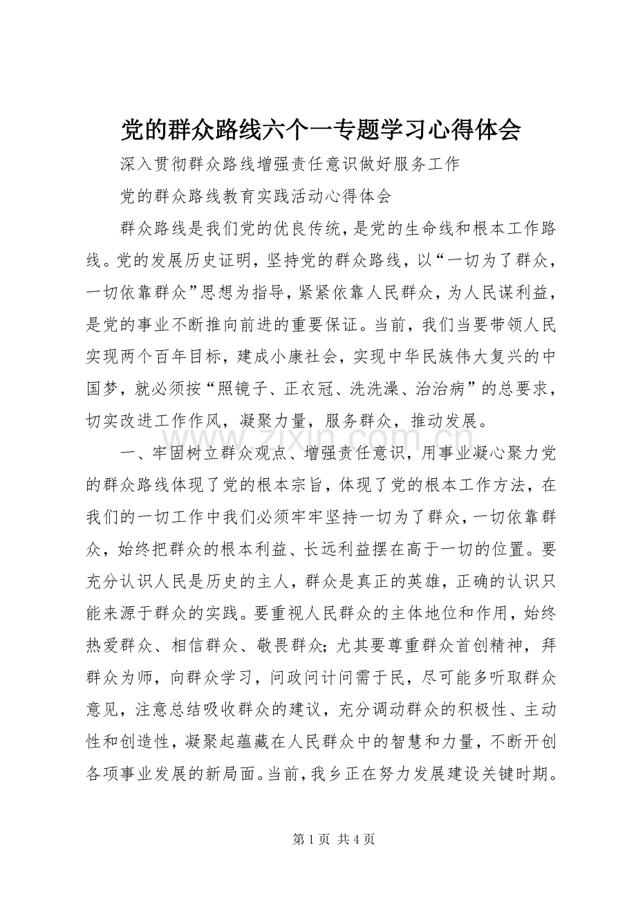 党的群众路线六个一专题学习体会心得.docx_第1页