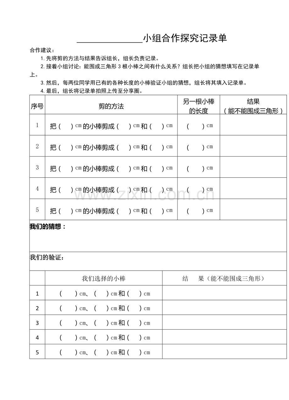 小学数学北师大四年级三角形边的关系——小组合作探究记录单.docx_第1页